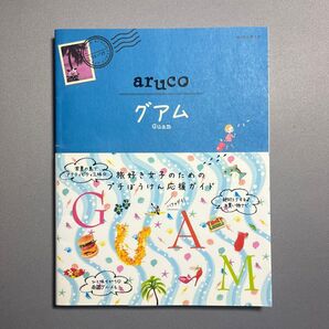 aruco グアム 地球の歩き方24 「地球の歩き方」 編集室 【編】