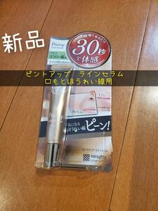 ピントアップ　ラインセラム　口もとほうれい線用