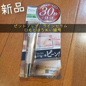 ピントアップ　ラインセラム　口もとほうれい線用