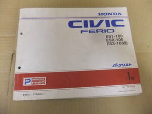  Honda Civic Ferio (ES1,2,3) список запасных частей эпоха Heisei 12 год 8 месяц выпуск версия * б/у товар *HONDA SIVIC FERIO