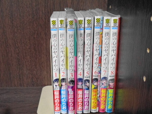 全初版帯付き 僕の心のヤバイやつ 桜井のりお 1～9巻セット 特装版あり特典多数