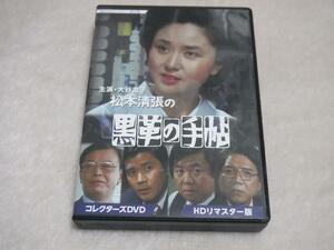 【送料無料】昭和の名作ライブラリー 大谷直子 黒革の手帖 DVD HDリマスター版 5枚組