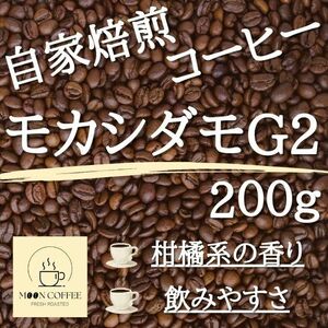 【焙煎珈琲豆】モカシダモG2 200g【柑橘系の香り / 飲みやすさ】