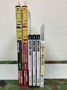 【新品】★近接戦「COMBAT BIBLE コンバットバイブル」「歩兵の戦う技術」「機動の理論／戦術の本質」「戦術と指揮」 計6冊