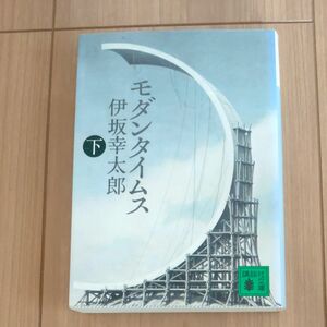 モダンタイムス　下 （講談社文庫　い１１１－４） 伊坂幸太郎／〔著〕