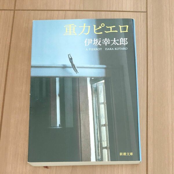 重力ピエロ （新潮文庫　い－６９－３） 伊坂幸太郎／著