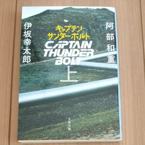  キャプテンサンダーボルト　上 （文春文庫　い７０－５１） 阿部和重／著　伊坂幸太郎／著