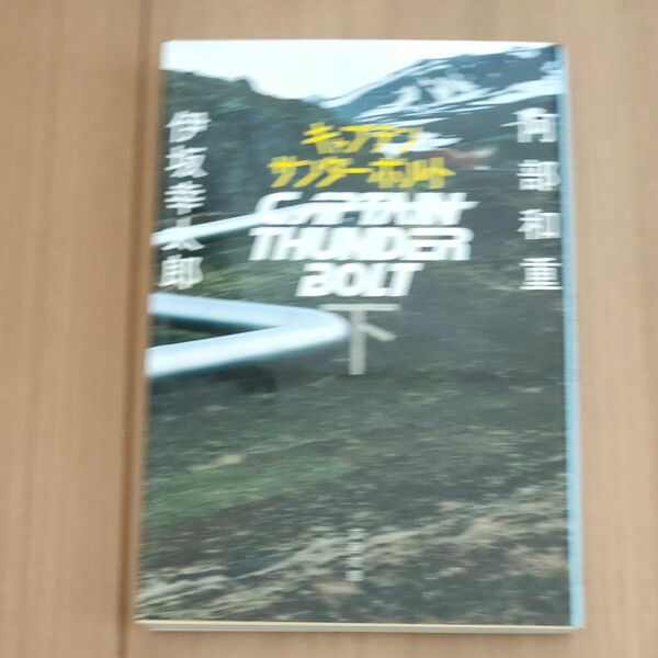キャプテンサンダーボルト　下 （文春文庫　い７０－５２） 阿部和重／著　伊坂幸太郎／著