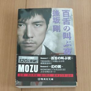 百舌の叫ぶ夜 （集英社文庫　お１６－１５） （改訂新版） 逢坂剛／著