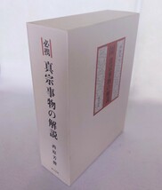 「必携 真宗事物の解説」西原芳俊著 東方出版 昭和62年刊｜定価16,500円 浄土真宗 仏教_画像1