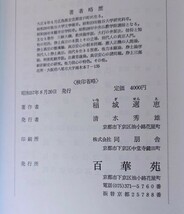 「大無量寿経序説」稲城選恵著 百華苑 昭和57年刊｜浄土真宗 仏教_画像6