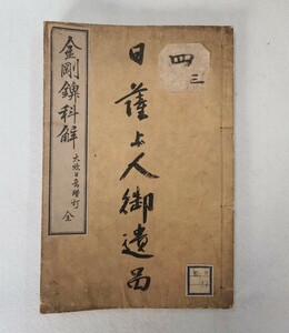 【新居日薩旧蔵】「金剛ベイ科解」1冊 慧澄 大炊日焉増訂 明治17年刊｜天台宗 日蓮宗 密教 古典籍 和本唐本 仏教美術 古書 古文書