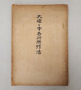 「大峰々中七十五霊場并峰中各行所作法」1冊 吉野山東南院蔵版 昭和初期頃刊｜修験道 真言宗密教 聖教次第作法祈祷声明 仏教美術