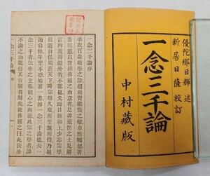 「一念三千論」6巻3冊揃 優陀那日輝 新井日薩校訂 明治18年刊｜日蓮宗 古典籍 和本唐本 仏教美術 古書