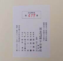 「国宝法隆寺伝来細字法華経」解説共2冊揃 石田茂作 望月一憲解説 第一書房 昭和52年刊 限定800部｜定価48,000円 妙法蓮華経 密教 仏教_画像8