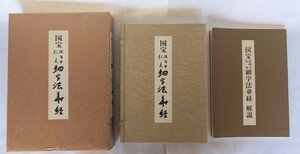 「国宝法隆寺伝来細字法華経」解説共2冊揃 石田茂作 望月一憲解説 第一書房 昭和52年刊 限定800部｜定価48,000円 妙法蓮華経 密教 仏教