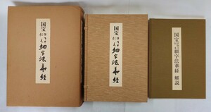 「国宝法隆寺伝来細字法華経」解説共2冊揃 石田茂作 望月一憲解説 第一書房 昭和52年刊 限定800部｜定価48,000円 妙法蓮華経 密教 仏教