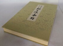 「国宝法隆寺伝来細字法華経」解説共2冊揃 石田茂作 望月一憲解説 第一書房 昭和52年刊 限定800部｜定価48,000円 妙法蓮華経 密教 仏教_画像3