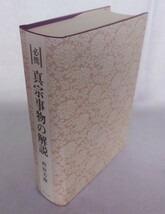 「必携 真宗事物の解説」西原芳俊著 東方出版 昭和62年刊｜定価16,500円 浄土真宗 仏教_画像3