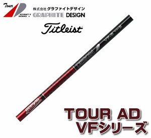 新品 タイトリスト用スリーブとグリップ装着 グラファイトデザイン TOUR AD VF 4/5/6/7 シリーズ シャフト 送料無料