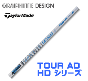 新品 テーラーメイド用スリーブとグリップ装着 グラファイトデザイン TOUR AD HD 4/5/6/7/8 シリーズ シャフト 送料無料