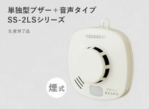 【生産終了品】11個　住宅用火災報知器 SS-2LS-10HCCA_画像2