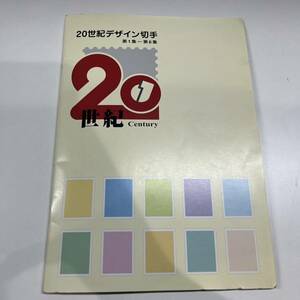 1円〜 1☆ 20世紀デザイン切手 第1集～第11集 未使用切手 記念切手 デザイン切手 切手 切手シート 8140円分 郵便局 アルバム