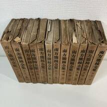 1円〜 2☆ 乾元社 南方熊楠全集1巻〜12巻 十二支考 論考 文集 書簡 古書 古本 生物学 民俗学 レトロ ビンテージ 日焼け跡 シミあり_画像8