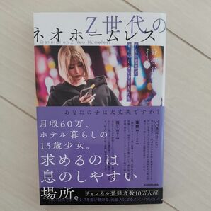 Ｚ世代のネオホームレス　自らの意思で家に帰らない子どもたち 青柳貴哉／著