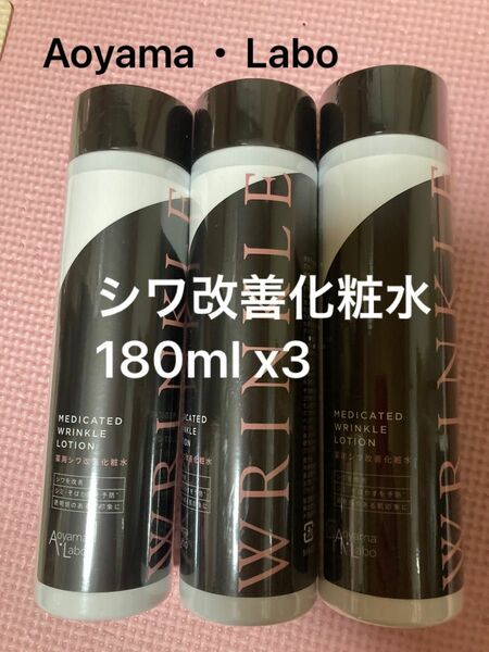 Aoyama・Labo(アオヤマラボ) 薬用 シワ改善 化粧水 180ml x3本セット　ナイアシンアミド