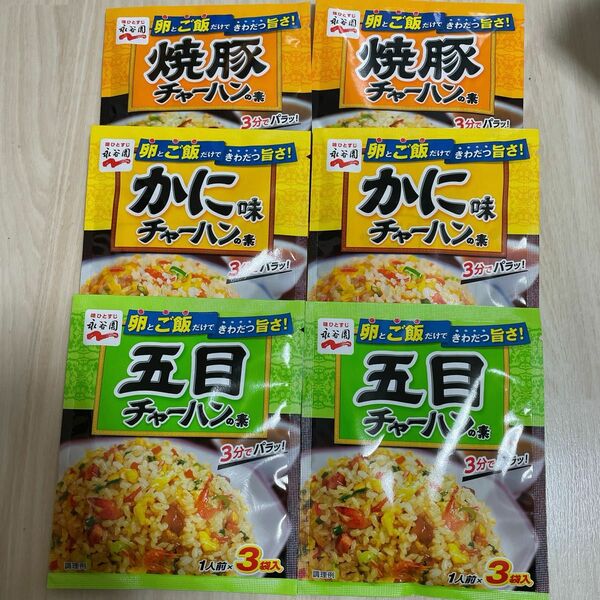 新品 永谷園チャーハンの素　 五目チャーハンの素 焼豚チャーハンの素 かに味 炒飯 即席ごはん