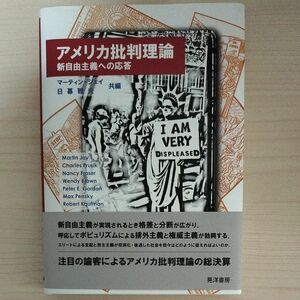 アメリカ批判理論　新自由主義への応答 マーティン・ジェイ／共編　日暮雅夫／共編　Ｍａｒｔｉｎ　Ｊａｙ／〔ほか著〕