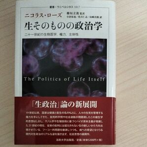 生そのものの政治学　二十一世紀の生物医学，権力，主体性