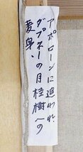 【真作】【WISH】福沢一郎「月桂樹になったダプネ ギリシャ神話から」油彩 8号 1985年作 ◆神話・人物像名画 　　〇文化勲章 #24013287_画像7