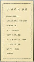 【真作】【WISH】友成晴雄「函館風景」油彩 10号 教会の見える町 海辺 北海道 　　〇無所属 パリアート89展招待出品 #24022263_画像9