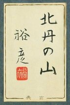 【真作】【WISH】宇田裕彦「北丹の山」日本画 3号 金落款 共シール 　　〇日展会員 師:宇田荻邨 京都府出身 #24022275_画像8