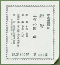 【真作】【WISH】上村松園「新蛍」木版画 約8号 証明シール 　　〇美人画巨匠 文化勲章 重文に「序の舞」 #23113062_画像10