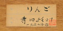 【真作】【WISH】寺田政明「りんご」板に油彩 1962年作 共シール ◆果実逸品 　　〇主体美術協会創立会員 自由美術会員 #24022697_画像8