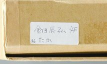 【真作】【WISH】金田辰弘「鷹」油彩 4号 　　〇二紀会評議員 文部大臣賞 京都府文化功労賞 #24022772_画像10