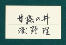 【真作】【WISH】浅野理「甘露の井」日本画 8号 浄智寺参道 鎌倉 　　〇日本山林美術協会会員 師:石川響 愛知県出身 #24022860_画像9