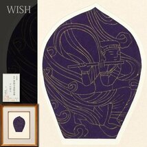 【真作】【WISH】平山郁夫「散華 薬師寺東塔水煙」木版画 証明シール 　　〇文化勲章 文化功労者 院展理事長 物故巨匠 #23123508_画像1