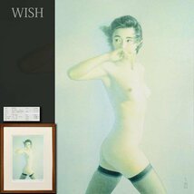 【真作】【WISH】高塚省吾「時には風に」リトグラフ 直筆サイン 証明シール ◆裸婦 　　〇裸婦画巨匠 三越本店等個展 #23123660_画像1