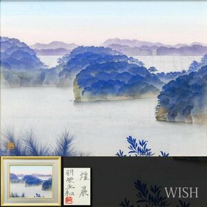 【真作】【WISH】羽柴正和「煌晨」日本画 10号 プラチナ箔仕様 絹本 共シール ◆松林浮島図名画 　　〇無所属実力派 #24012607