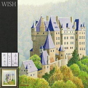 【真作】【WISH】横田善夫「森の中の城(エルツ城) ドイツ」油彩 8号 ◆古城名画 　　〇点描実力派 研燦会創立 出光美術館蔵 #24012639