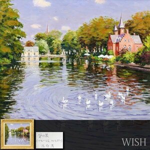 【真作】【WISH】佐伯浩「愛の泉（ブルージュ.ベルギー）」油彩 10号 ◆水辺美情景 　　〇ヨーロッパ情景画家 各地百貨店個展 #23123631