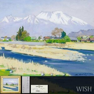 【真作】【WISH】小泉元生「早春の浅間山」油彩 8号 ◆日動画廊取扱作品 　　〇師:中村琢二 一水会委員 紺綬褒章 #24012666