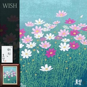 【真作】【WISH】小暮真望「秋桜」シルクスクリーン 6号 直筆サイン 共シール 花畑 　　〇人気版画家 日本版画会会長 #24012919