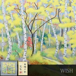 【真作】【WISH】三輪晁勢「白樺の秋」日本画 約12号 大作 共シール ◆白樺樹林 　　〇日本芸術院会員 日展顧問 師:堂本印象 #24012811