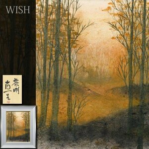 【真作】【WISH】山内一生「黎明」和紙工芸 10号 共シール 　　〇手漉和紙工芸の第一人者 愛知県文化功労賞 #24012935