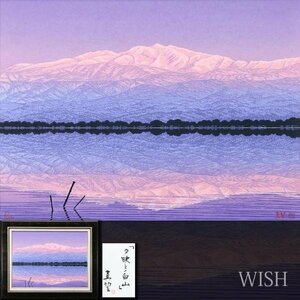 【真作】【WISH】小暮真望「夕映えの白山」シルクスクリーン 約12号 大作 直筆サイン 共シール 　　〇人気版画家 #24012769